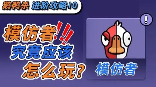 鹅鸭杀手游模仿者攻略：深度解析全新玩法技巧