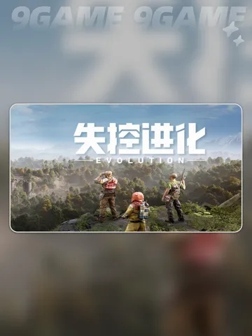 失控进化预约攻略：官网入口速览及丰厚奖励揭秘