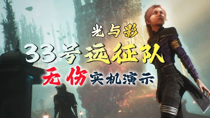 光与影33号远征队眩晕助力符文解析：全新获取攻略及效果揭秘