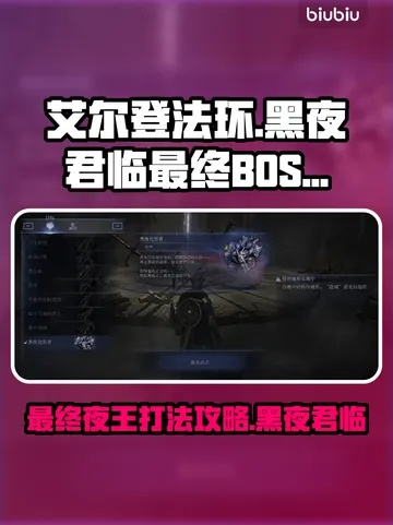 黑夜王布德奇冥战攻略：揭秘高效击败法环黑夜降临秘术