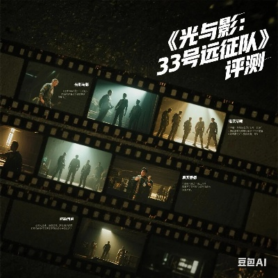 《光与影：33号远征队》全员集结，共创辉煌团队风采大曝光！