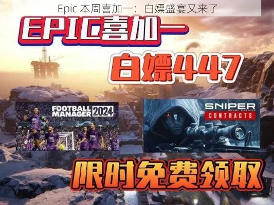 Epic喜+1变代购神器，白嫖变低价，揭秘新商机！