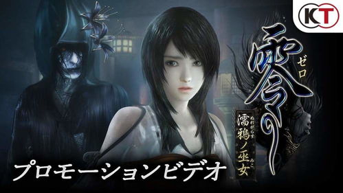 零：濡鸦之巫女深度解析，一周目剧情全揭秘，沉浸式体验新启航