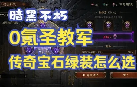 《暗黑不朽》圣教军宝石与绿装搭配攻略，解锁传奇力量新境界