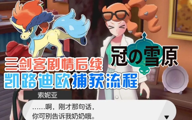 宝可梦传说ZA凯路迪欧捕捉攻略，解锁神秘新技能！