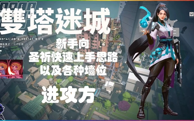 瓦罗兰特yay蕾娜双塔迷城攻略：深度解析第一视角制胜技巧