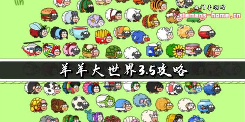 羊羊大世界3月22日通关秘籍，解锁全新游戏价值攻略