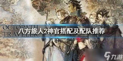 《八方旅人2》神官60级秘籍，30W伤害攻略新解密