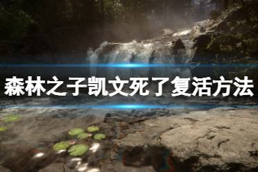 《森林之子》速成攻略：深度解析物品合成与建筑技巧