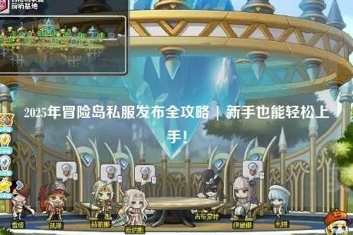 冒险岛官方网站，2025年玩家终极秘钥，解锁独家福利还是徒劳？