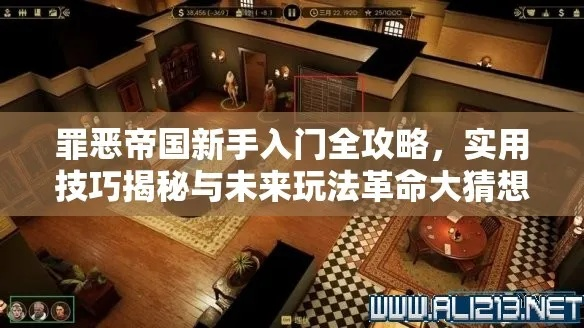 《罪恶帝国》深度攻略：新手必看全方位入门秘籍