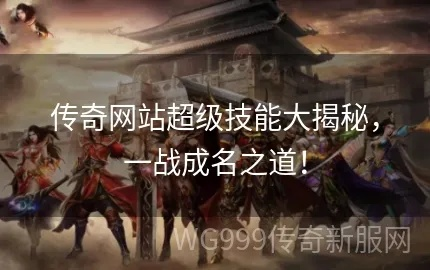 百度传奇终极秘籍，2025年玩家如何逆袭成神？