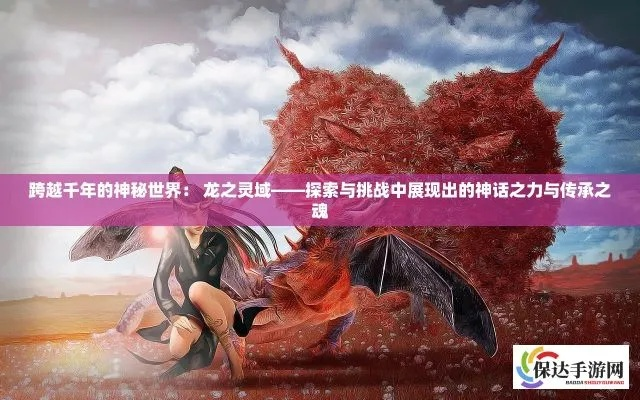 龙魅的秘密，2025年玩家如何解锁其毁灭性潜能？