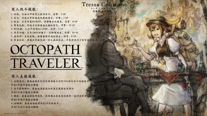 《八方旅人》全角色剧情深度解析，解锁隐藏价值攻略指南