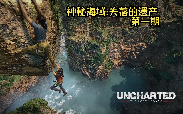 《神秘海域失落遗产》攻略全收录，深度解析新视角揭秘