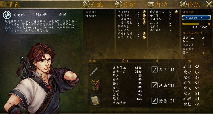 《侠客风云传前传》全角色秘籍内功属性深度解析
