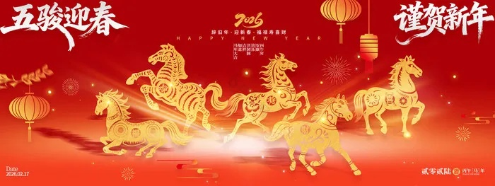 新春马年吉祥亮相：骐骥奔腾四骏耀新春
