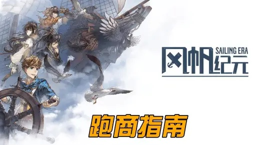 《风帆纪元》高效跑商攻略：揭秘新航线盈利秘籍