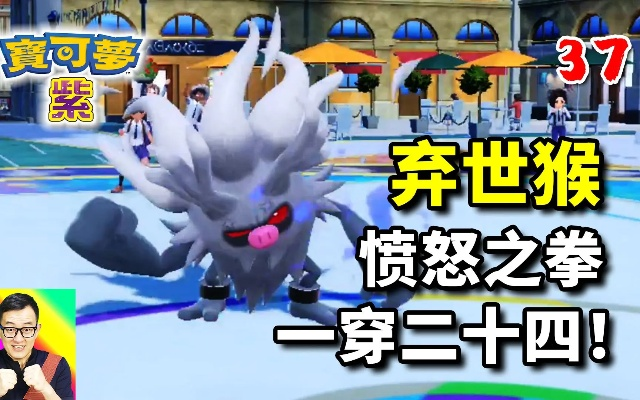 《宝可梦朱紫》弃世猴培养秘籍：高效努力值分配与技能搭配攻略解析