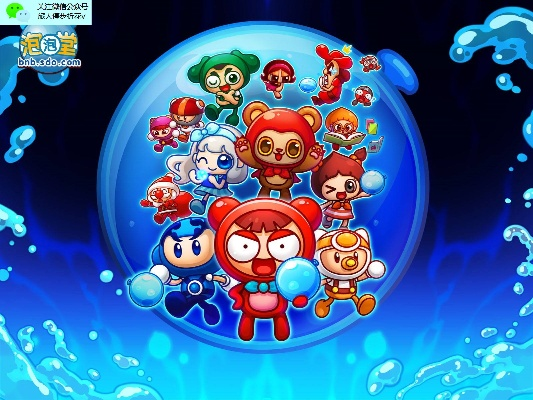 盛大泡泡堂下载，2025年还能安全畅玩经典对战吗？