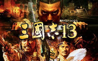 《三国志13》战场语音革新揭秘：传承与创新对比解析