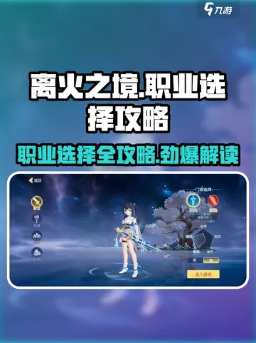 平民玩家必备！离火之境职业攻略推荐，轻松升级新思路