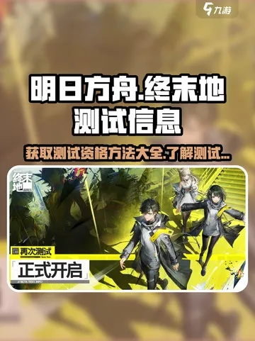 明日方舟终末地预约攻略，解锁官方入口新体验