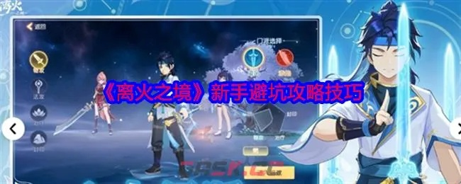 平民玩家必备！离火之境职业攻略推荐，轻松升级新选择