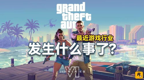《GTA6》跳票真相曝光：玩家麻木背后新启示