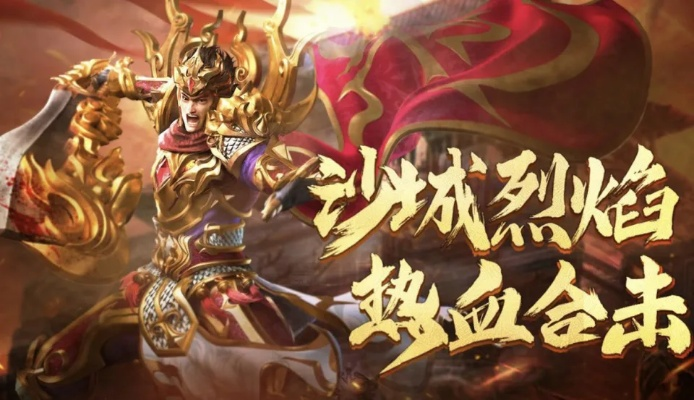 手机传奇，2025年如何突破瓶颈并称霸沙城？