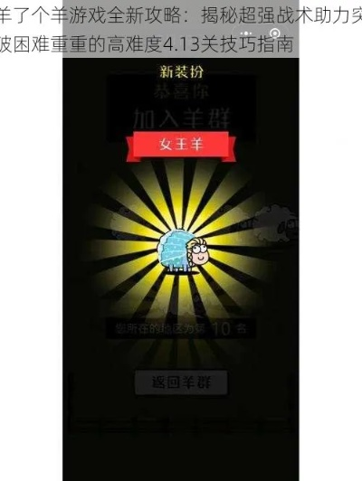 《羊了个羊》通关秘籍：4月9日挑战新高度攻略解析