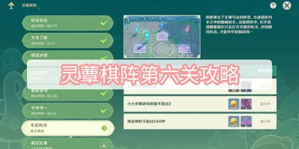 《原神》灵蕈棋阵攻略：高效通关秘籍，解锁隐藏价值新篇章