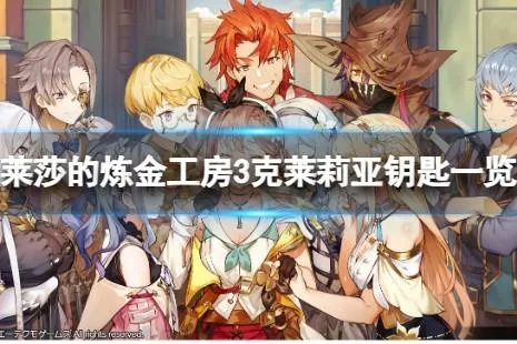 《莱莎炼金工房3》克莱莉亚全钥匙属性解析与获取攻略深度揭秘