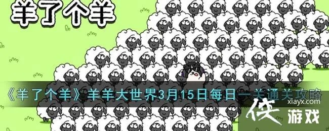 羊羊大世界通关秘籍：3月13日羊了个羊攻略大揭秘！