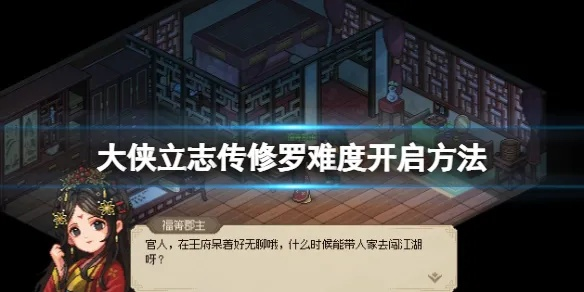 解锁《大侠立志传》修罗难度虎谋皮结局，揭秘全新策略攻略