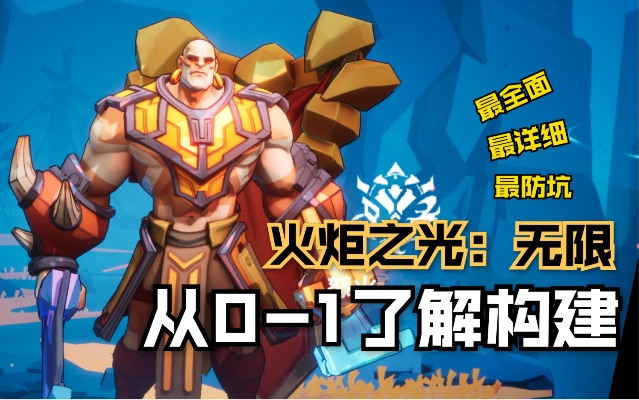 狂人BD狂暴升级！《火炬之光无限》狂人装备搭配攻略揭秘新境界