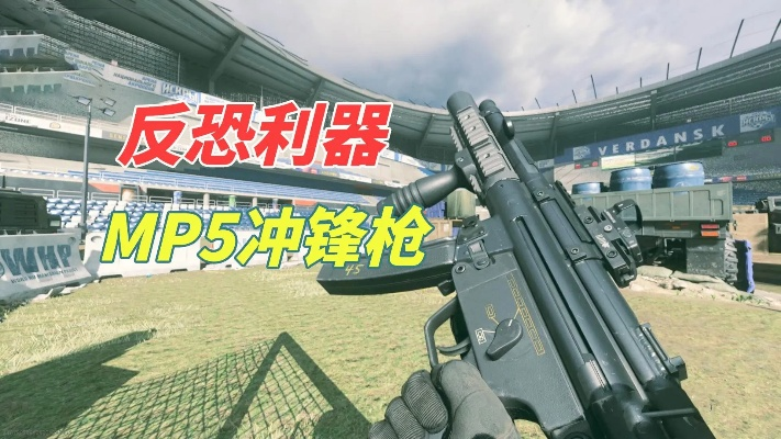 《使命召唤19》MP5冲锋枪解锁攻略：全面解析拉克曼微冲技巧