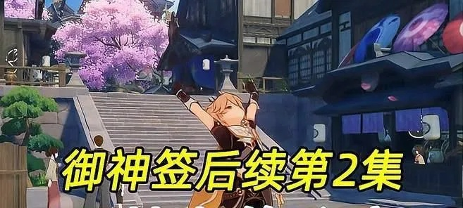 原神御神签攻略：高效完成特别任务秘籍大公开