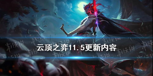 《云顶之弈》11.5国服更新揭秘：新元素强势登场