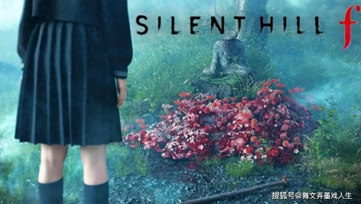 敬畏女性，塑造永恒：《寂静岭F》致敬女性力量