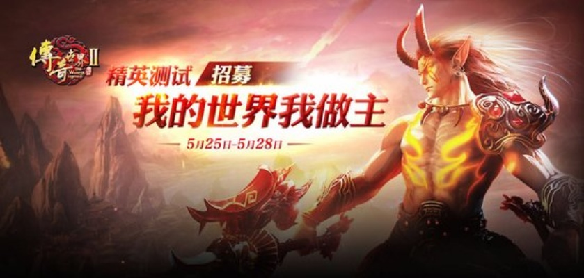 传奇世界2，2025年顶级玩家如何逆袭巅峰？权威秘辛大公开！