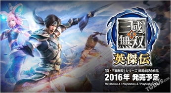 《真三国无双英杰传》主角英姿与系统亮点深度解析