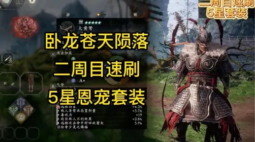 《卧龙苍天陨落》速刷5星饰品与恩宠套攻略，解锁全新游戏价值体验