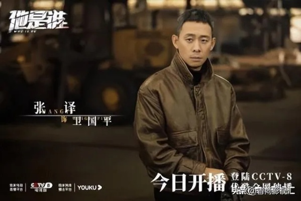 张译新剧揭秘：他是谁？独家首播平台揭晓