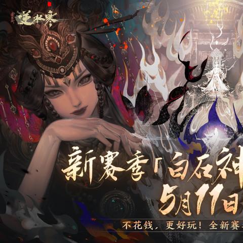 《逆水寒》鸿音PVE秒伤极限攻略，解锁最强输出技巧！