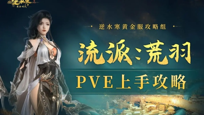 荒羽PVE极限攻略，揭秘《逆水寒》高效打法新境界