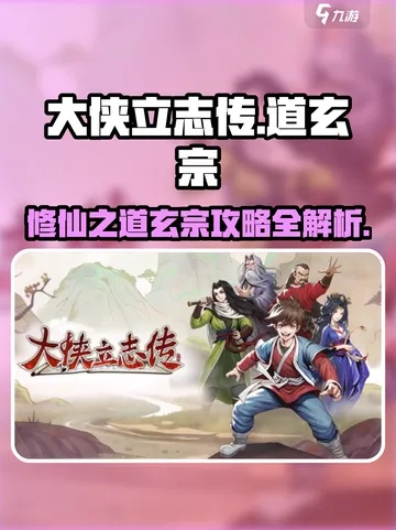 《大侠立志传》道玄宗加入攻略：解锁神秘宗门新篇章