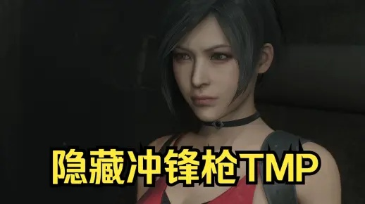 《生化4重制版》独家攻略：冲锋枪与菜刀获取+隐藏TMP枪械解析