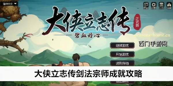 剑法精通秘籍，助力《大侠立志传》EA版快速崛起