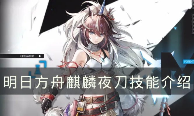 《明日方舟》麒麟X夜刀技能深度剖析，解锁全新战斗价值